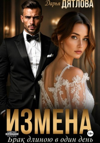 Дарья Дятлова. Измена, брак длиною в один день