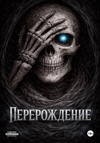Хороший Человек. Перерождение