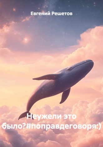 Евгений Решетов. Неужели это было?#поправдеговоря:)