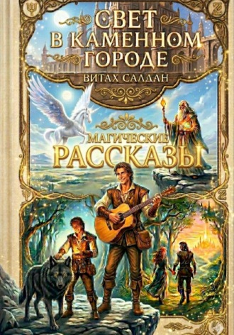 . Свет в каменном городе. Сборник рассказов