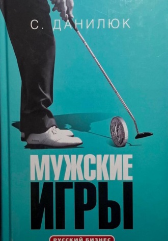 . Мужские игры