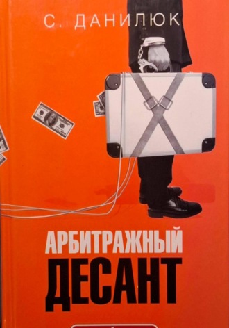 . Арбитражный десант