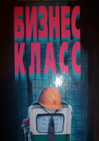. Бизнес - класс