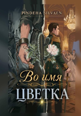 Pindeha Silvaen. Во имя цветка