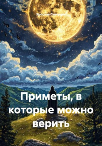 Ярослав Северцев. Приметы, в которые можно верить
