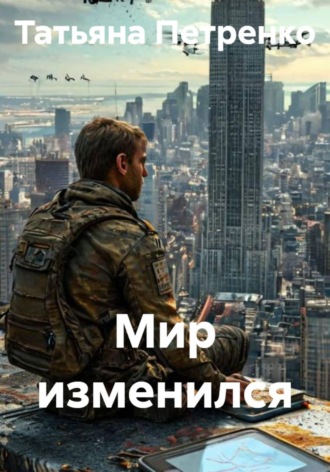 . Мир изменился