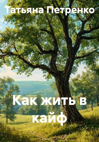 . Как жить в кайф