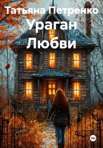 . Ураган Любви