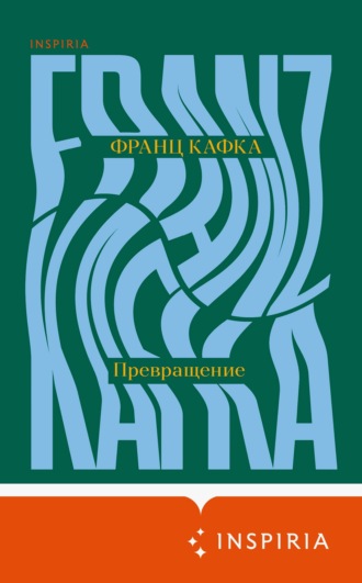 Франц Кафка. Превращение