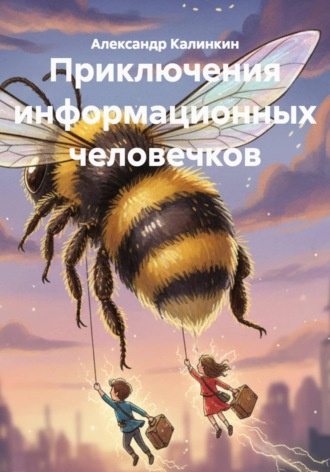 . Приключения информационных человечков