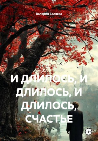 Валерия Беляева. И ДЛИЛОСЬ, И ДЛИЛОСЬ, И ДЛИЛОСЬ, СЧАСТЬЕ
