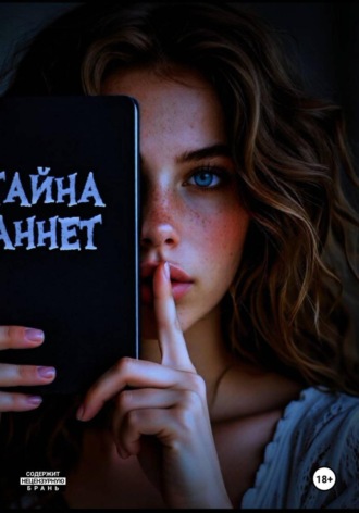 Зи Кисс. Тайна Аннет