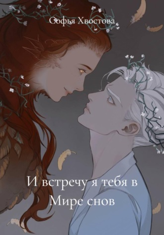 Софья Хвостова. И встречу я тебя в Мире снов