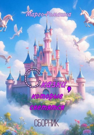 Марго Ромашка. Сказки, которые светятся