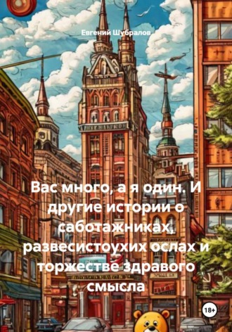 Евгений Шубралов. Вас много, а я один. И другие истории о саботажниках, развесистоухих ослах и торжестве здравого смысла