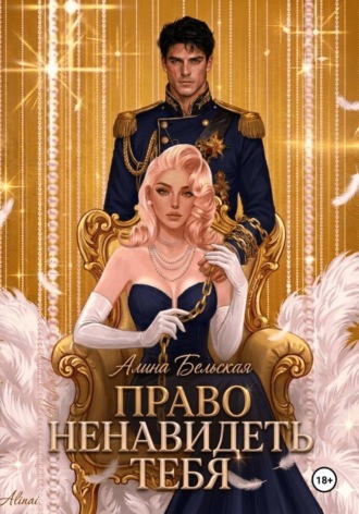 . Право ненавидеть тебя