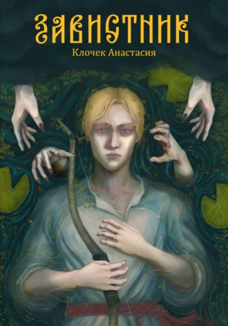 Анастасия Клочек. Завистник