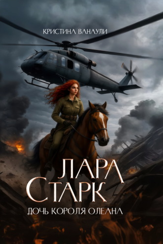 Кристина Ванаули. Лара Старк. Дочь короля Олеана