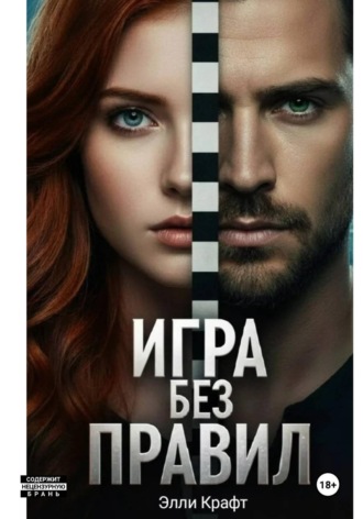 Элли Крафт. Игры без правил