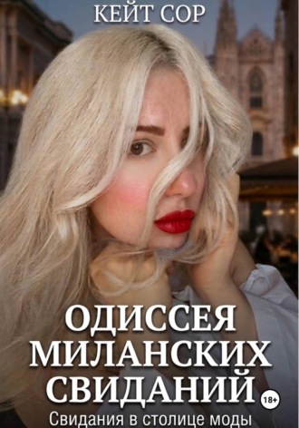 Кэйт Сор. Одиссея миланских свиданий