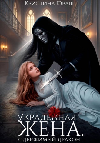 Кристина Юраш. Украденная жена. Одержимый дракон