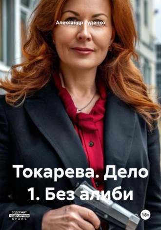 . Токарева. Дело 1. Без алиби
