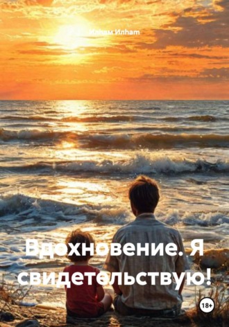 Илhам Илham. Вдохновение. Я свидетельствую!