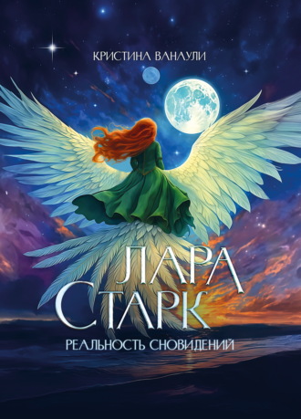 Кристина Ванаули. Лара Старк. Реальность сновидений