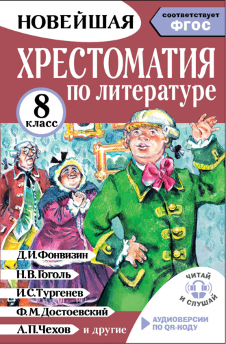 М. Ю. Солонников. Хрестоматия по литературе. 8 класс. Аудиоверсии по QR-коду