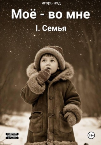 . Моё - во мне. I.Семья