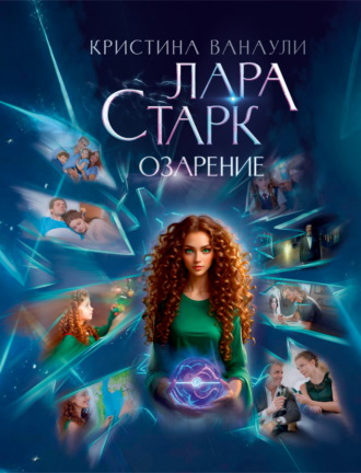 Кристина Ванаули. Лара Старк. Озарение