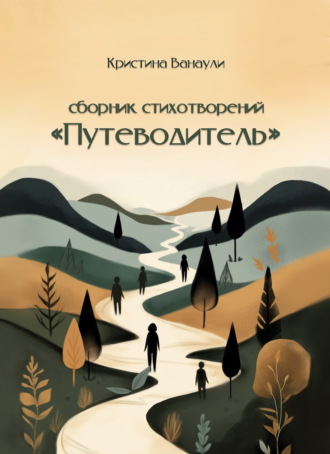 Кристина Ванаули. Путеводитель. 100 стихотворений для твоей реализации