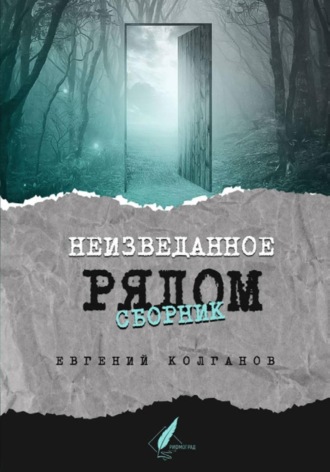  Колганов Евгений. Неизведанное рядом