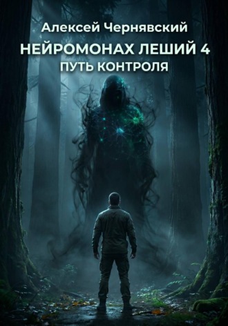 Алексей Чернявский. Путь контроля