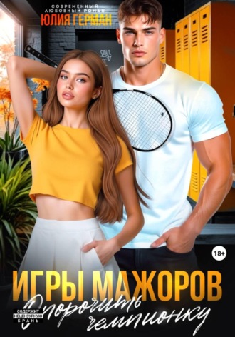 Юлия Герман. Игры мажоров. Опорочить чемпионку