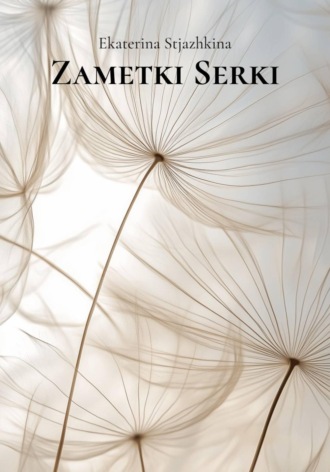 Ekaterina Stjazhkina. Zametki Serki
