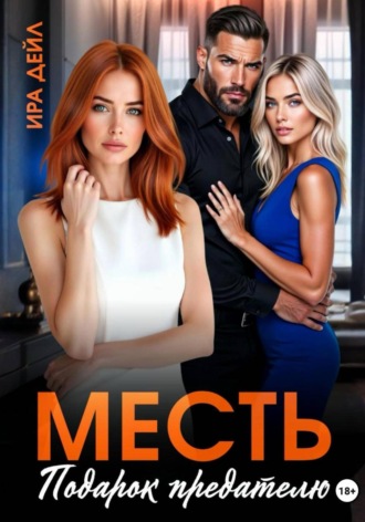 . Месть. Подарок предателю