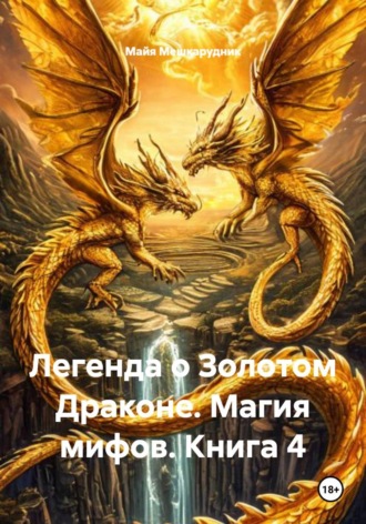 Майя Мешкарудник. Легенда о Золотом Драконе. Магия мифов. Книга 4