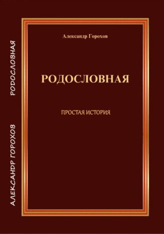 Александр Горохов. РОДОСЛОВНАЯ  ПРОСТАЯ ИСТОРИЯ
