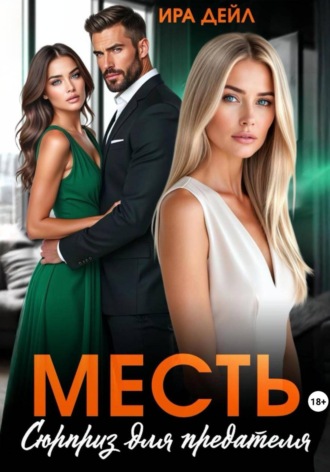 . Месть. Сюрприз для предателя