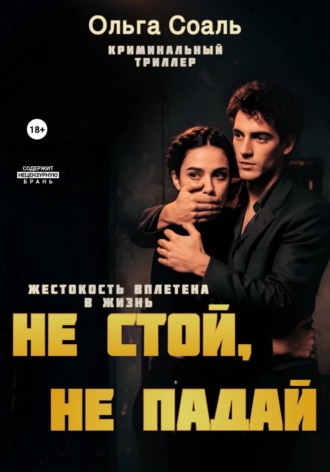 Ольга Соаль. Не стой, не падай