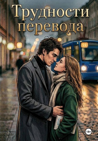 . Трудности перевода