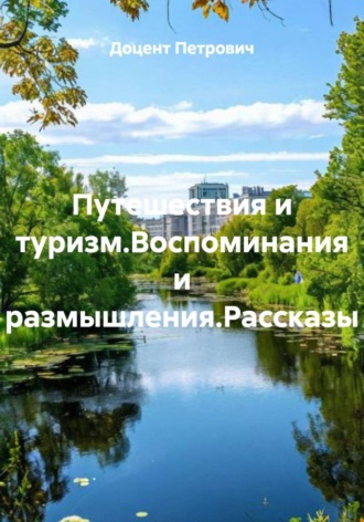 . Путешествия и туризм.Воспоминания и размышления.