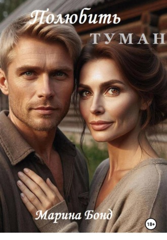 Марина Бонд. Полюбить туман