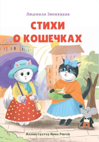 Людмила Звеняцкая. Стихи о кошечках