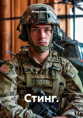 Игорь Антонов. Стинг