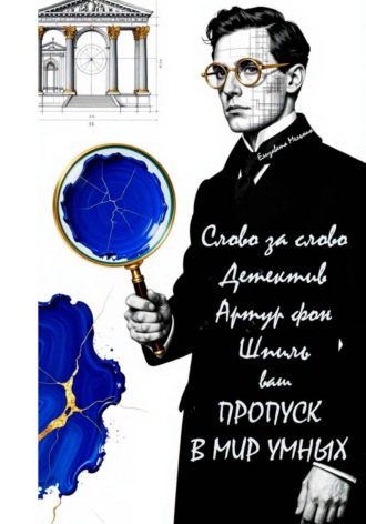 Елизавета Мельник. Слово за слово. Детектив Артур фон Шпиль. Ваш пропуск в мир умных