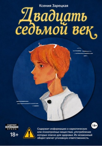 Зарецкая Ксения. Двадцать седьмой век