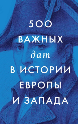 Сборник. 500 важных дат в истории Европы и Запада