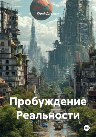 . Пробуждение Реальности